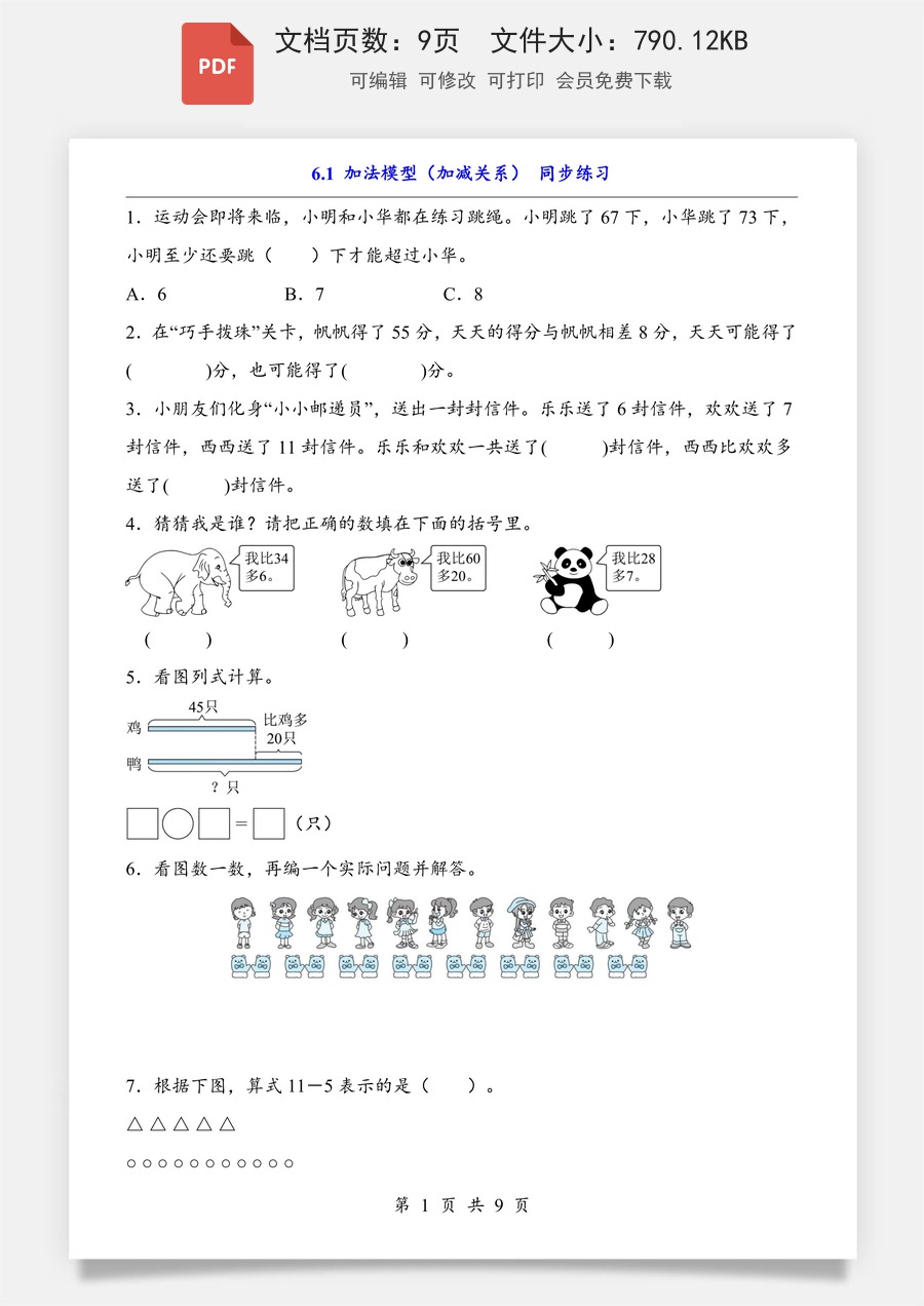 小学-数学-小学数学一下-6.1 加法模型（加减关系）（同步练习）.pdf